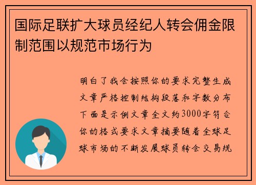 国际足联扩大球员经纪人转会佣金限制范围以规范市场行为
