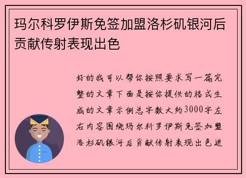 玛尔科罗伊斯免签加盟洛杉矶银河后贡献传射表现出色