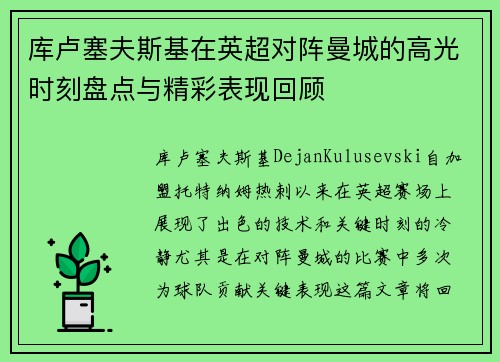 库卢塞夫斯基在英超对阵曼城的高光时刻盘点与精彩表现回顾