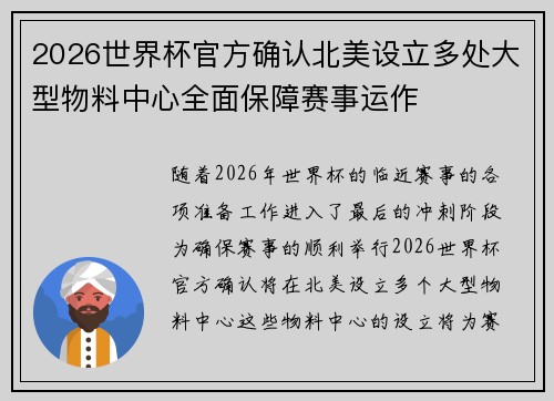 2026世界杯官方确认北美设立多处大型物料中心全面保障赛事运作 2026世界杯官方确认北美设立多处大型物料中心全面保障赛事运作