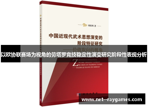 以欧协联赛场为视角的劳塔罗竞技稳定性演变研究阶段性表现分析