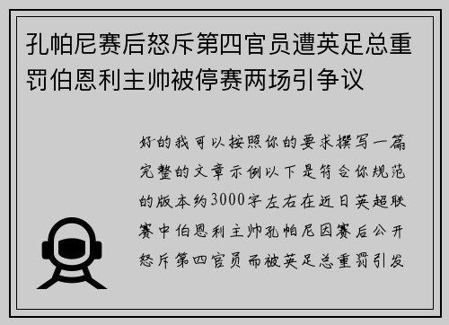 孔帕尼赛后怒斥第四官员遭英足总重罚伯恩利主帅被停赛两场引争议