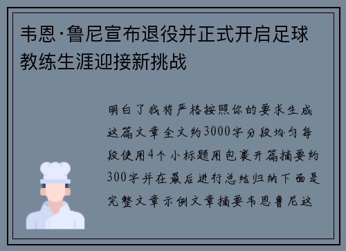 韦恩·鲁尼宣布退役并正式开启足球教练生涯迎接新挑战 韦恩·鲁尼宣布退役并正式开启足球教练生涯迎接新挑战