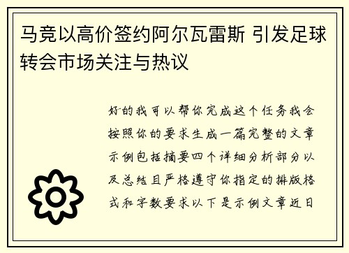 马竞以高价签约阿尔瓦雷斯 引发足球转会市场关注与热议 马竞以高价签约阿尔瓦雷斯 引发足球转会市场关注与热议