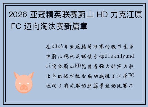 2026 亚冠精英联赛蔚山 HD 力克江原 FC 迈向淘汰赛新篇章 2026 亚冠精英联赛蔚山 HD 力克江原 FC 迈向淘汰赛新篇章