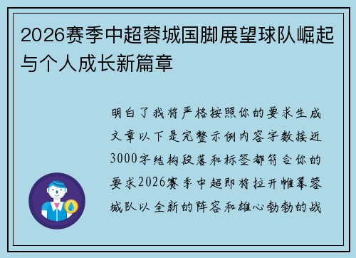 2026赛季中超蓉城国脚展望球队崛起与个人成长新篇章