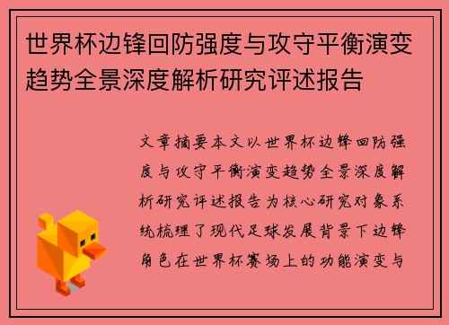 世界杯边锋回防强度与攻守平衡演变趋势全景深度解析研究评述报告 世界杯边锋回防强度与攻守平衡演变趋势全景深度解析研究评述报告