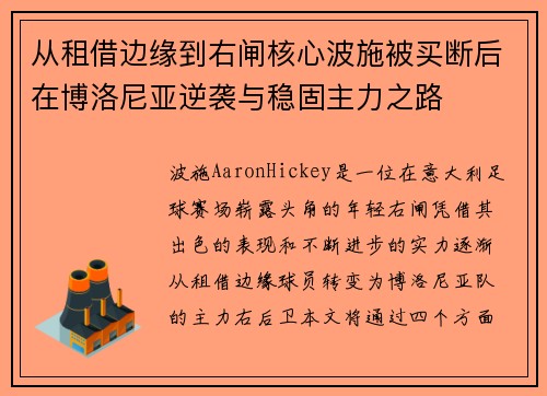 从租借边缘到右闸核心波施被买断后在博洛尼亚逆袭与稳固主力之路 从租借边缘到右闸核心波施被买断后在博洛尼亚逆袭与稳固主力之路