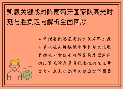 凯恩关键战对阵葡萄牙国家队高光时刻与胜负走向解析全面回顾 凯恩关键战对阵葡萄牙国家队高光时刻与胜负走向解析全面回顾