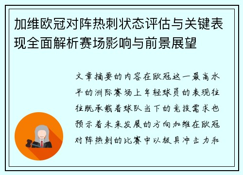 加维欧冠对阵热刺状态评估与关键表现全面解析赛场影响与前景展望
