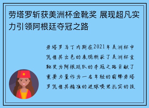 劳塔罗斩获美洲杯金靴奖 展现超凡实力引领阿根廷夺冠之路 劳塔罗斩获美洲杯金靴奖 展现超凡实力引领阿根廷夺冠之路
