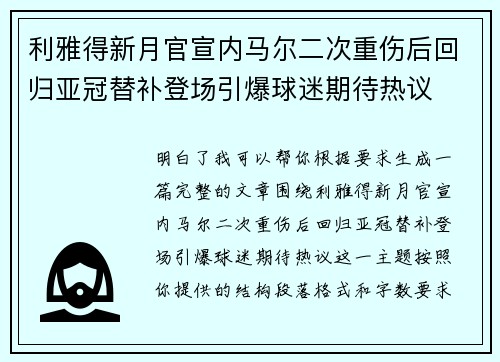 利雅得新月官宣内马尔二次重伤后回归亚冠替补登场引爆球迷期待热议 利雅得新月官宣内马尔二次重伤后回归亚冠替补登场引爆球迷期待热议
