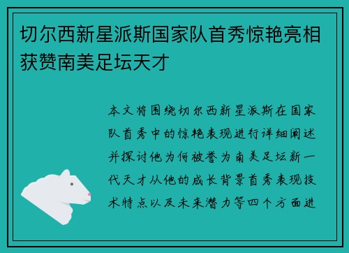 切尔西新星派斯国家队首秀惊艳亮相获赞南美足坛天才