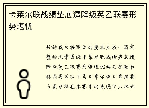 卡莱尔联战绩垫底遭降级英乙联赛形势堪忧