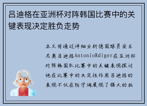 吕迪格在亚洲杯对阵韩国比赛中的关键表现决定胜负走势 吕迪格在亚洲杯对阵韩国比赛中的关键表现决定胜负走势