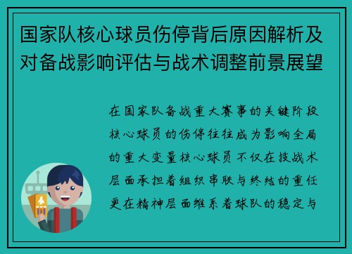 国家队核心球员伤停背后原因解析及对备战影响评估与战术调整前景展望 国家队核心球员伤停背后原因解析及对备战影响评估与战术调整前景展望