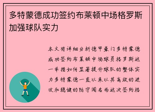 多特蒙德成功签约布莱顿中场格罗斯加强球队实力 多特蒙德成功签约布莱顿中场格罗斯加强球队实力