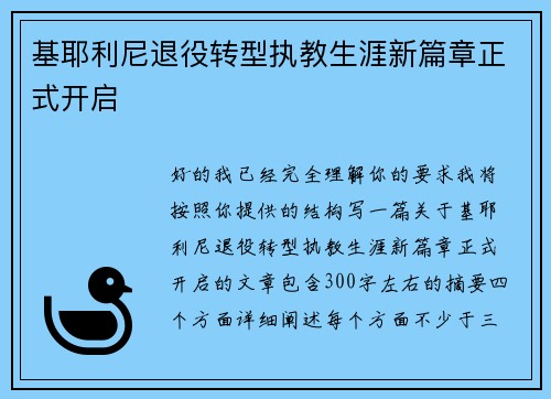 基耶利尼退役转型执教生涯新篇章正式开启