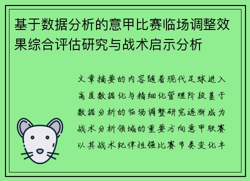 基于数据分析的意甲比赛临场调整效果综合评估研究与战术启示分析