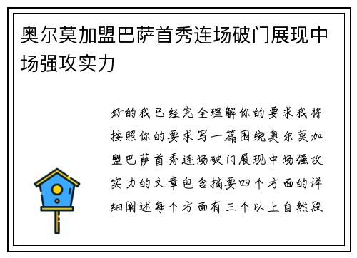 奥尔莫加盟巴萨首秀连场破门展现中场强攻实力