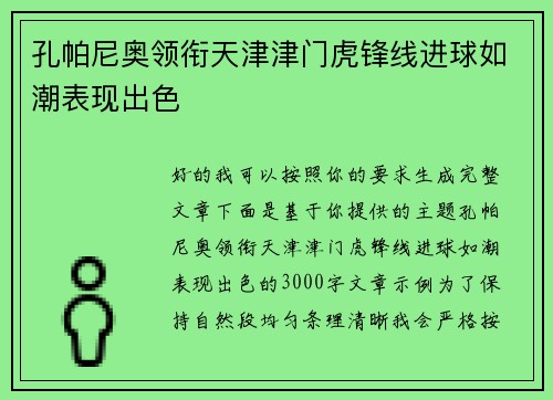 孔帕尼奥领衔天津津门虎锋线进球如潮表现出色 孔帕尼奥领衔天津津门虎锋线进球如潮表现出色