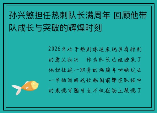孙兴慜担任热刺队长满周年 回顾他带队成长与突破的辉煌时刻