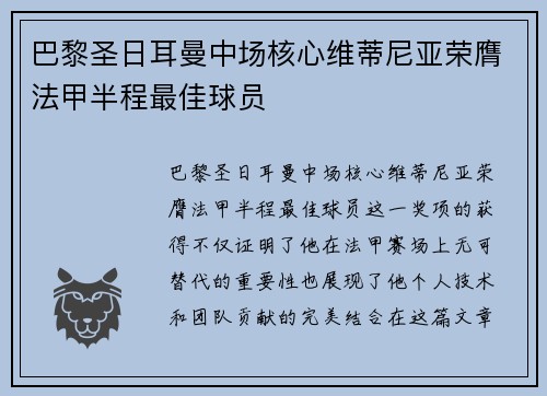 巴黎圣日耳曼中场核心维蒂尼亚荣膺法甲半程最佳球员