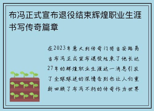布冯正式宣布退役结束辉煌职业生涯书写传奇篇章