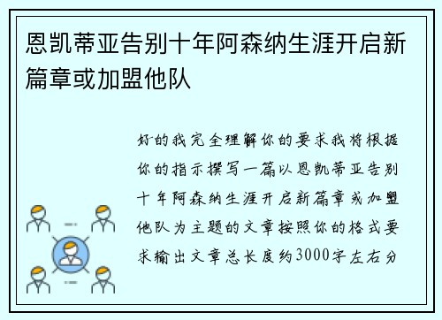 恩凯蒂亚告别十年阿森纳生涯开启新篇章或加盟他队