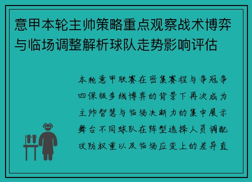 意甲本轮主帅策略重点观察战术博弈与临场调整解析球队走势影响评估