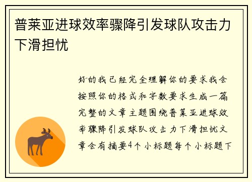 普莱亚进球效率骤降引发球队攻击力下滑担忧