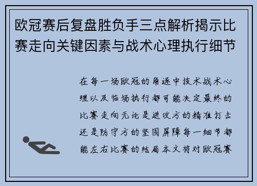 欧冠赛后复盘胜负手三点解析揭示比赛走向关键因素与战术心理执行细节