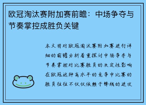 欧冠淘汰赛附加赛前瞻：中场争夺与节奏掌控成胜负关键