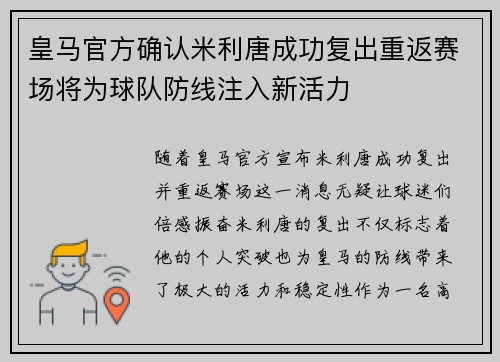 皇马官方确认米利唐成功复出重返赛场将为球队防线注入新活力