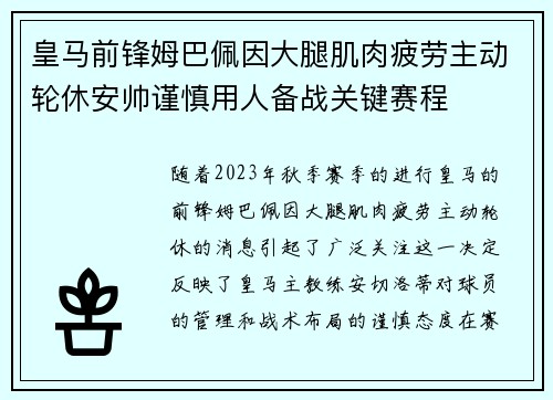 皇马前锋姆巴佩因大腿肌肉疲劳主动轮休安帅谨慎用人备战关键赛程