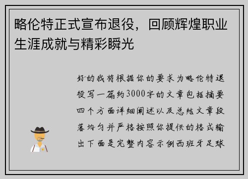 略伦特正式宣布退役，回顾辉煌职业生涯成就与精彩瞬光