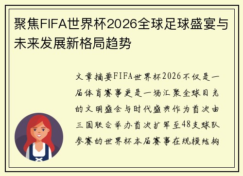 聚焦FIFA世界杯2026全球足球盛宴与未来发展新格局趋势