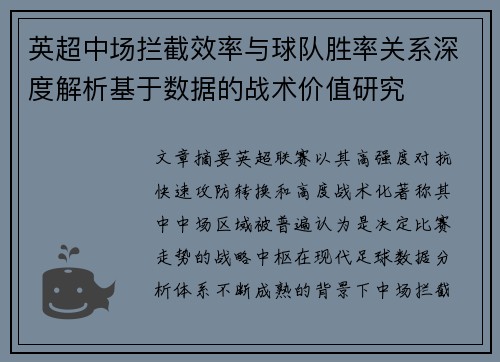 英超中场拦截效率与球队胜率关系深度解析基于数据的战术价值研究