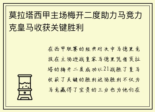 莫拉塔西甲主场梅开二度助力马竞力克皇马收获关键胜利