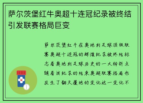 萨尔茨堡红牛奥超十连冠纪录被终结引发联赛格局巨变