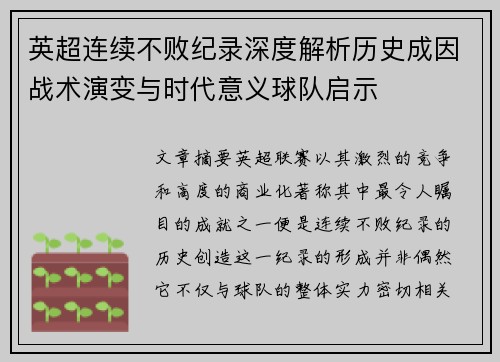 英超连续不败纪录深度解析历史成因战术演变与时代意义球队启示