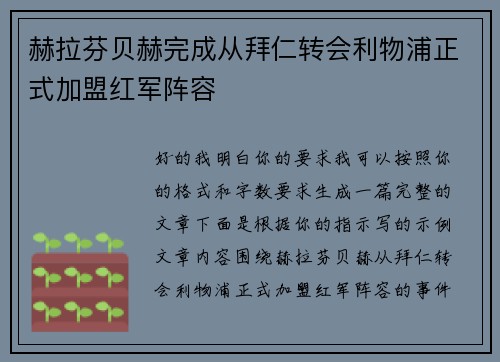 赫拉芬贝赫完成从拜仁转会利物浦正式加盟红军阵容