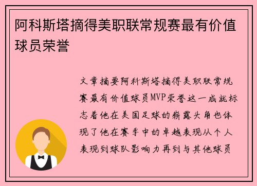 阿科斯塔摘得美职联常规赛最有价值球员荣誉