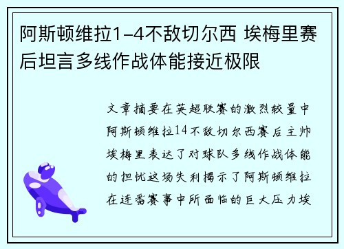阿斯顿维拉1-4不敌切尔西 埃梅里赛后坦言多线作战体能接近极限