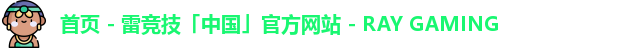 雷竞技